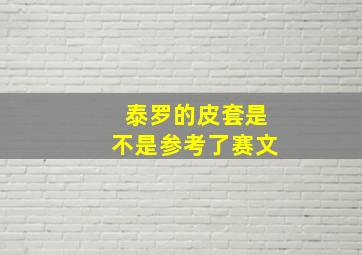 泰罗的皮套是不是参考了赛文