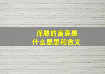 泽恩的寓意是什么意思和含义