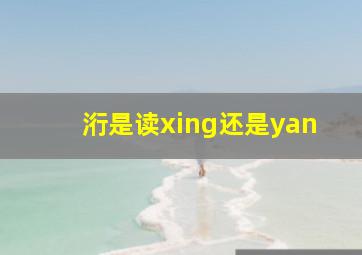 洐是读xing还是yan