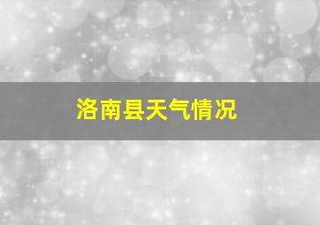 洛南县天气情况