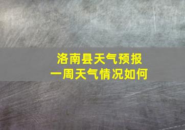 洛南县天气预报一周天气情况如何