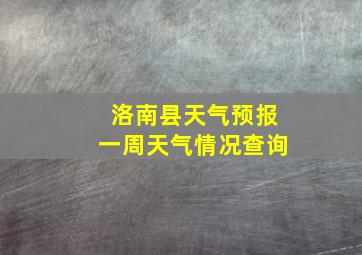 洛南县天气预报一周天气情况查询