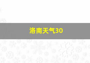 洛南天气30