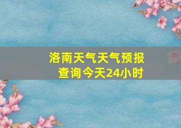 洛南天气天气预报查询今天24小时