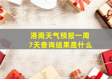 洛南天气预报一周7天查询结果是什么