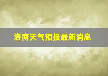 洛南天气预报最新消息