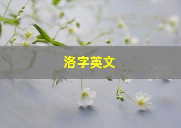 洛字英文