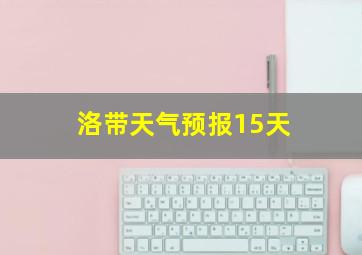 洛带天气预报15天