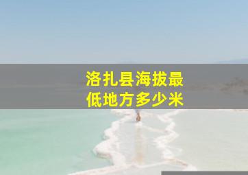 洛扎县海拔最低地方多少米