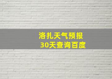 洛扎天气预报30天查询百度