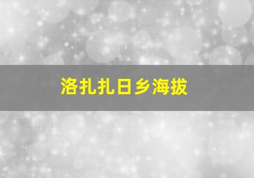 洛扎扎日乡海拔