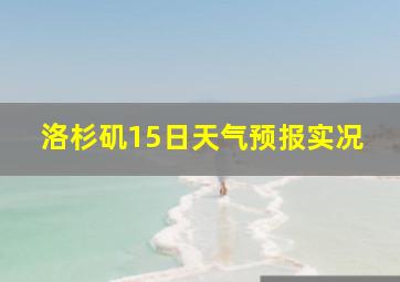 洛杉矶15日天气预报实况