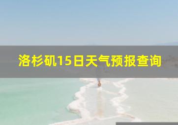 洛杉矶15日天气预报查询