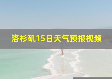 洛杉矶15日天气预报视频