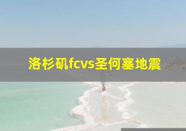 洛杉矶fcvs圣何塞地震