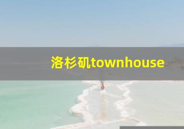 洛杉矶townhouse