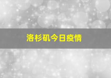 洛杉矶今日疫情