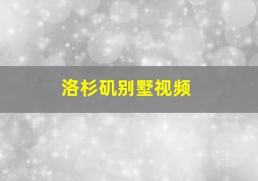 洛杉矶别墅视频