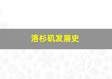 洛杉矶发展史