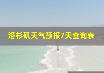 洛杉矶天气预报7天查询表