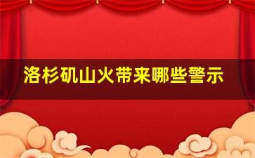 洛杉矶山火带来哪些警示