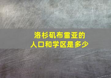 洛杉矶布雷亚的人口和学区是多少