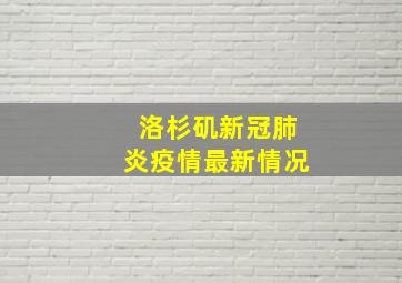 洛杉矶新冠肺炎疫情最新情况