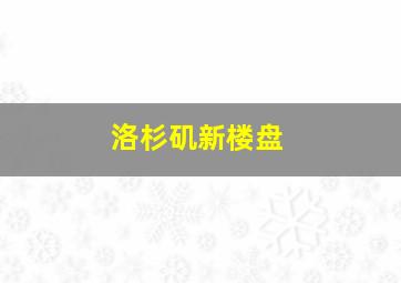 洛杉矶新楼盘