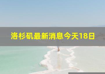 洛杉矶最新消息今天18日