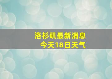 洛杉矶最新消息今天18日天气