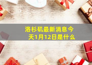 洛杉矶最新消息今天1月12日是什么