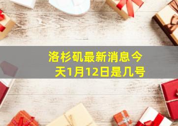 洛杉矶最新消息今天1月12日是几号