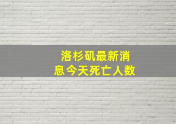 洛杉矶最新消息今天死亡人数