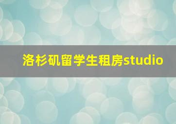 洛杉矶留学生租房studio