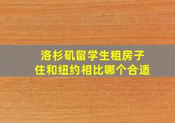 洛杉矶留学生租房子住和纽约相比哪个合适