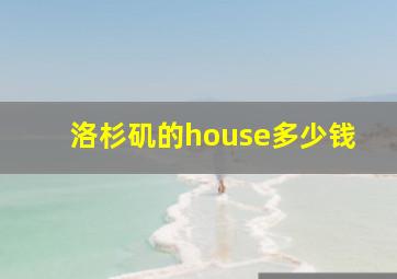 洛杉矶的house多少钱