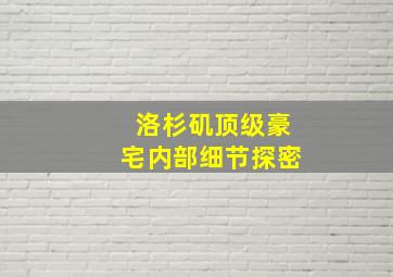 洛杉矶顶级豪宅内部细节探密