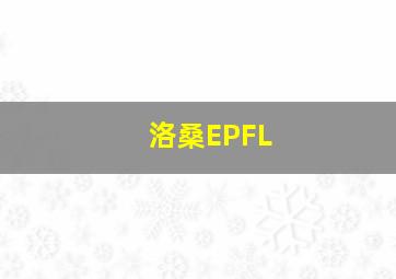 洛桑EPFL