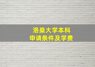 洛桑大学本科申请条件及学费