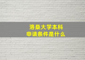 洛桑大学本科申请条件是什么