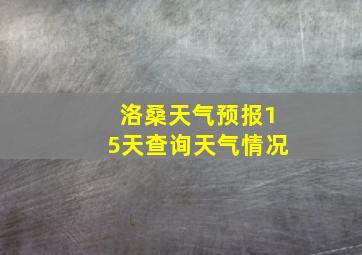 洛桑天气预报15天查询天气情况