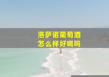 洛萨诺葡萄酒怎么样好喝吗