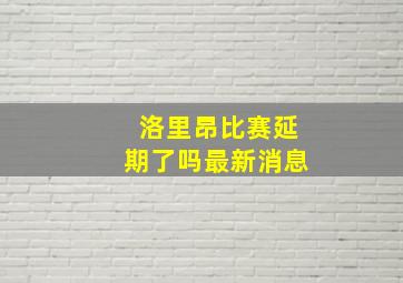 洛里昂比赛延期了吗最新消息