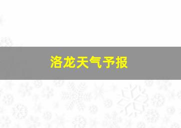 洛龙天气予报