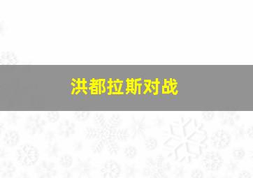 洪都拉斯对战