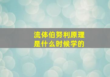 流体伯努利原理是什么时候学的