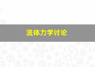 流体力学讨论