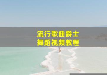 流行歌曲爵士舞蹈视频教程