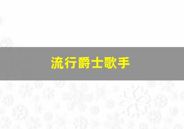 流行爵士歌手