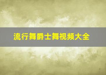 流行舞爵士舞视频大全